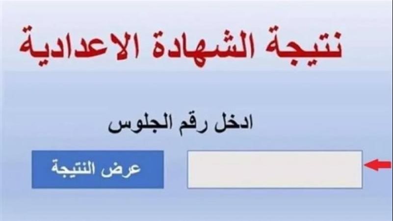 نتيجة الشهادة الإعدادية