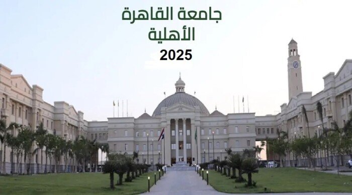جامعة القاهرة الأهلية 2025