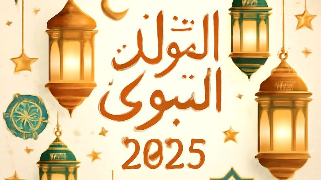 المولد النبوي