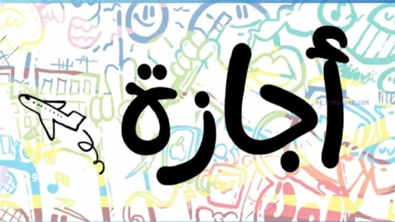 اجازة رسمية