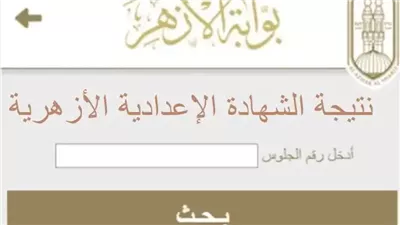 أوائل الشهادات الأزهرية 2025.. ننشر أسماء إعدادية القاهرة ورابط مباشر للنتيجة