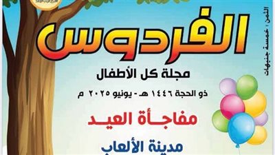 المجلس الأعلى للشئون الإسلامية يصدر العدد الجديد من مجلة «الفردوس» للأطفال