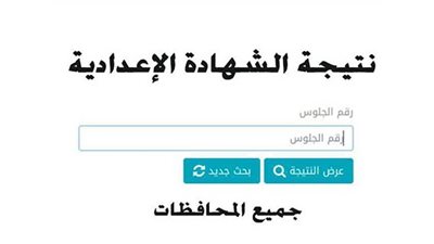 نتيجة الشهادة الإعدادية 2025 بمحافظة الدقهلية.. احصل عليها الآن