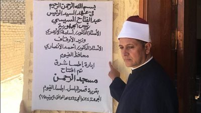 افتتاح مسجد الرحمن بقرية قصر الباسل مركز إطسا بعد الإحلال والتجديد