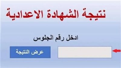 نتيجة الشهادة الإعدادية محافظة الشرقية 2025.. بالاسم أو رقم الجلوس