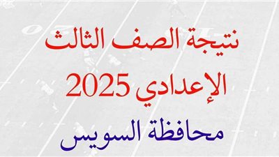 البنات يتفوقن.. أوائل الشهادة الإعدادية 2025 محافظة السويس