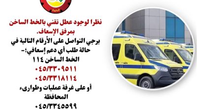 لوجود عطل تقني بالخط الساخن.. إسعاف البحيرة يعلن أرقامًا بديلة