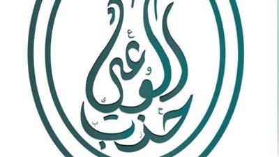 حزب الوعي يستضيف السفير محمد العرابي في لقاء حول جهود الدبلوماسية المصرية