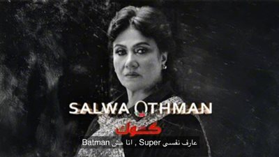 بعد مشاركتها في أغنية راب مع كوك..سلوى عثمان تكشف لـنيوز رووم كواليسها