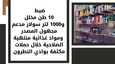 ضبط 10 أطنان مخلل و1000 لتر سولار مدعم مجهول المصدر بالبحيرة