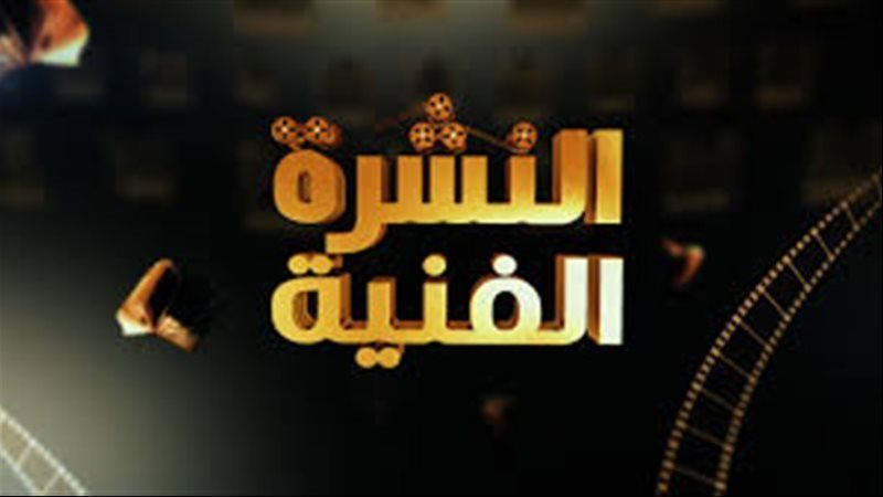 نشرة الفن