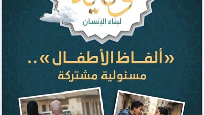 للتحذير من الألفاظ السيئة..وزارة الأوقاف تُصدر العدد العاشر من مجلة «وقاية»