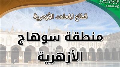 منطقة سوهاج الأزهرية تعلن حاجتها لوظيفة «مدير إدارة التخطيط والمتابعة»