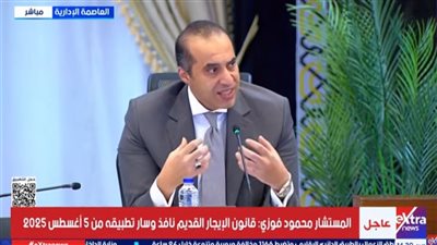 المستشار محمود فوزي: قانون الإيجار القديم صدر بعد دراسة مستفيضة