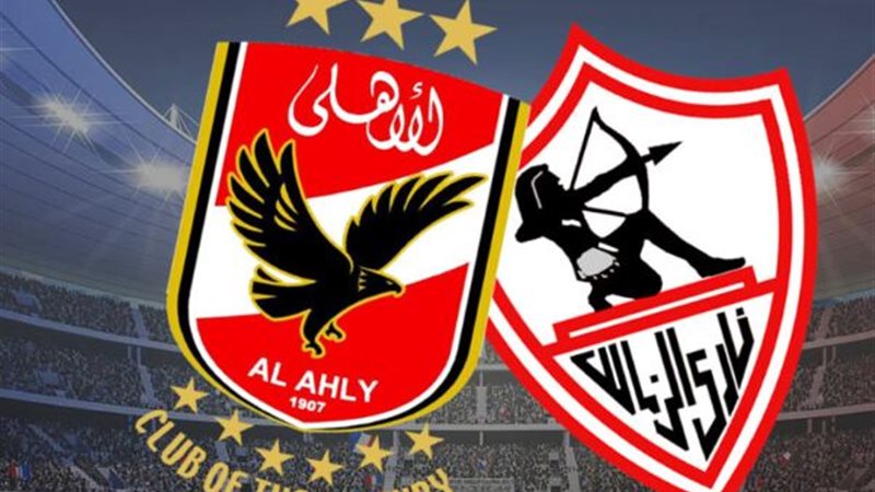 الأهلي والزمالك