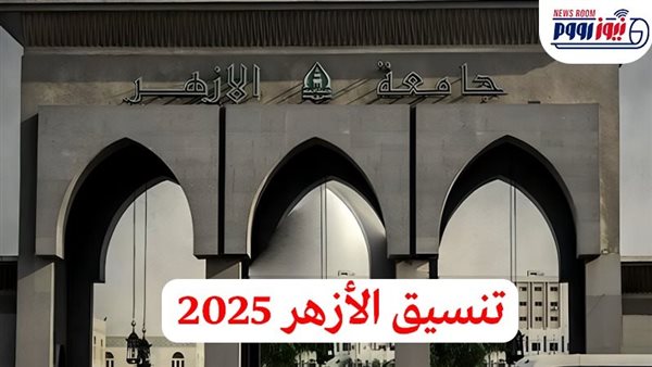 تنسيق الأزهر 2025.. موعد وطريقة التقديم والحدود الدنيا ”علمي وأدبي”