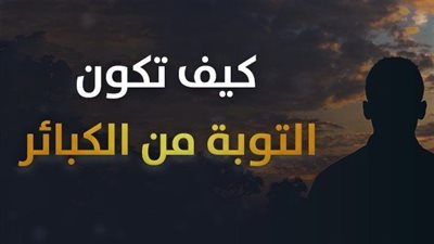 باب الرحمة مفتوح.. دار الإفتاء توضح شروط التوبة من الكبائر