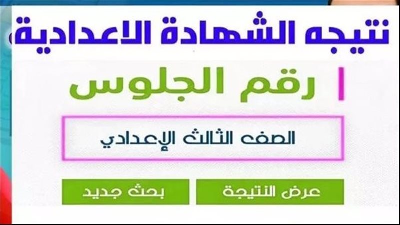 نتيجة الشهادة الإعدادية