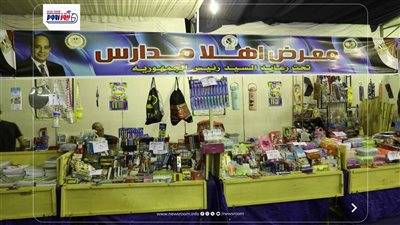 استعداداً للعام الدراسي الجديد.. افتتاح معرض أهلاً مدارس بتخفيضات تصل إلى 30%