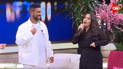 جودي تفاجئ والدها أحمد سعد بالغناء بالإنجليزية وتكشف عن احترامها لرغبته