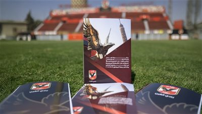 لعرضها في الجمعية العمومية .. كتيب يتضمن تعديلات لائحة النادي لأعضاء الأهلي