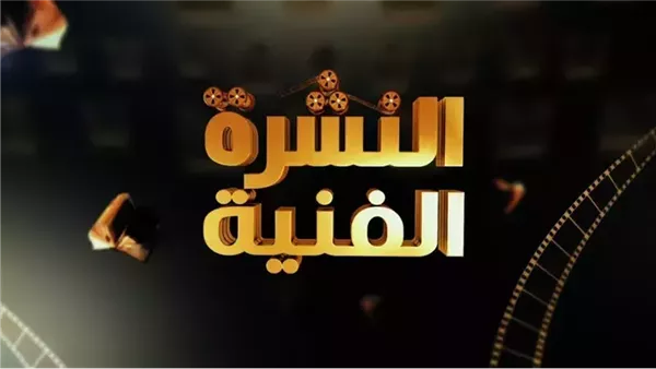 أخبار الفن | زواج طليقة سعد الصغير وتجاهل أحمد عبدالعزيز مصافحة حليمة بولند