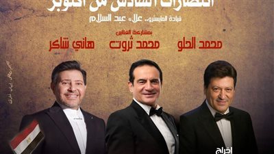 محمد ثروت يستعد لإحياء حفلته بدار الأوبرا احتفالاً بانتصارات أكتوبر