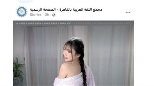 ″صور إباحية خادشة للحياء”.. الصفحة الرسمية لمجمع اللغة العربية تتعرض للاختراق