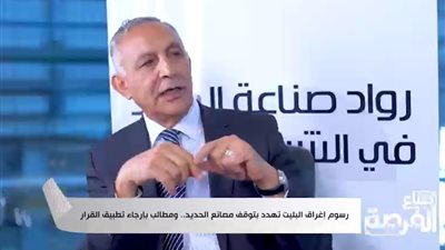 مدير مصانع أيمن العشري يهاجم وزير الاستثمار: قرار الرسوم على البليت ضربة قاتلة