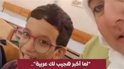 لما أكبر هجيب لك عربية.. طفل يعد معلمته تعبيرا عن حبه له