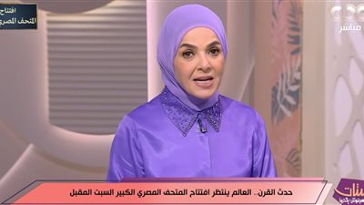منى عبد الغني: المتحف المصري الكبير هدية مصر للعالم وتجسيد لعظمة الحضارة