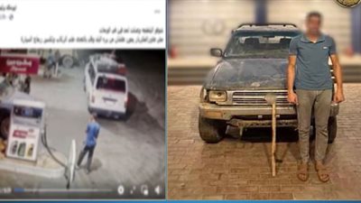 خلاف على أولوية التفويل.. ضبط المتهم بالعدي على شخصين داخل بنزينه بالواحات