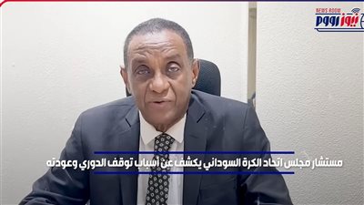 مستشار الاتحاد السوداني لكرة القدم: الدوري سيعود بقوة ونشكر مصر على المساندة