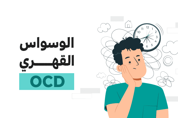 مرض الوسواس القهري