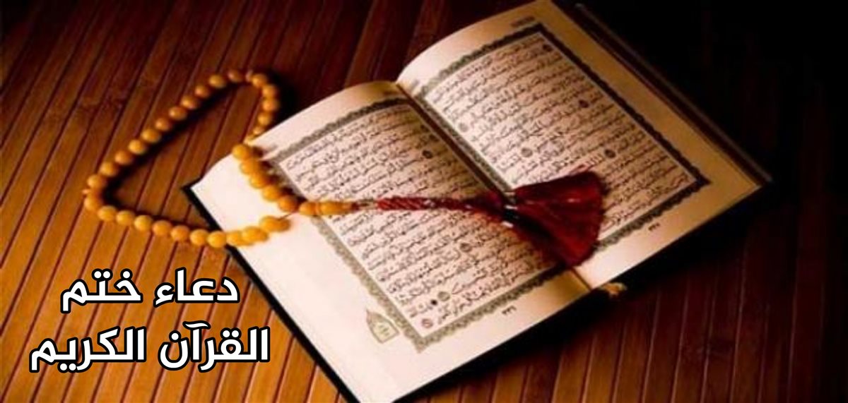 دعاء ختم القرآن مكتوب كامل