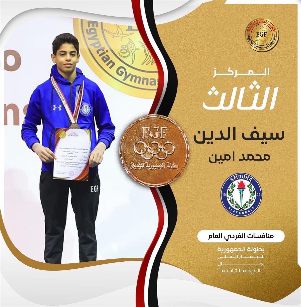 البطل سيف الدين لاعب نادى سموحة