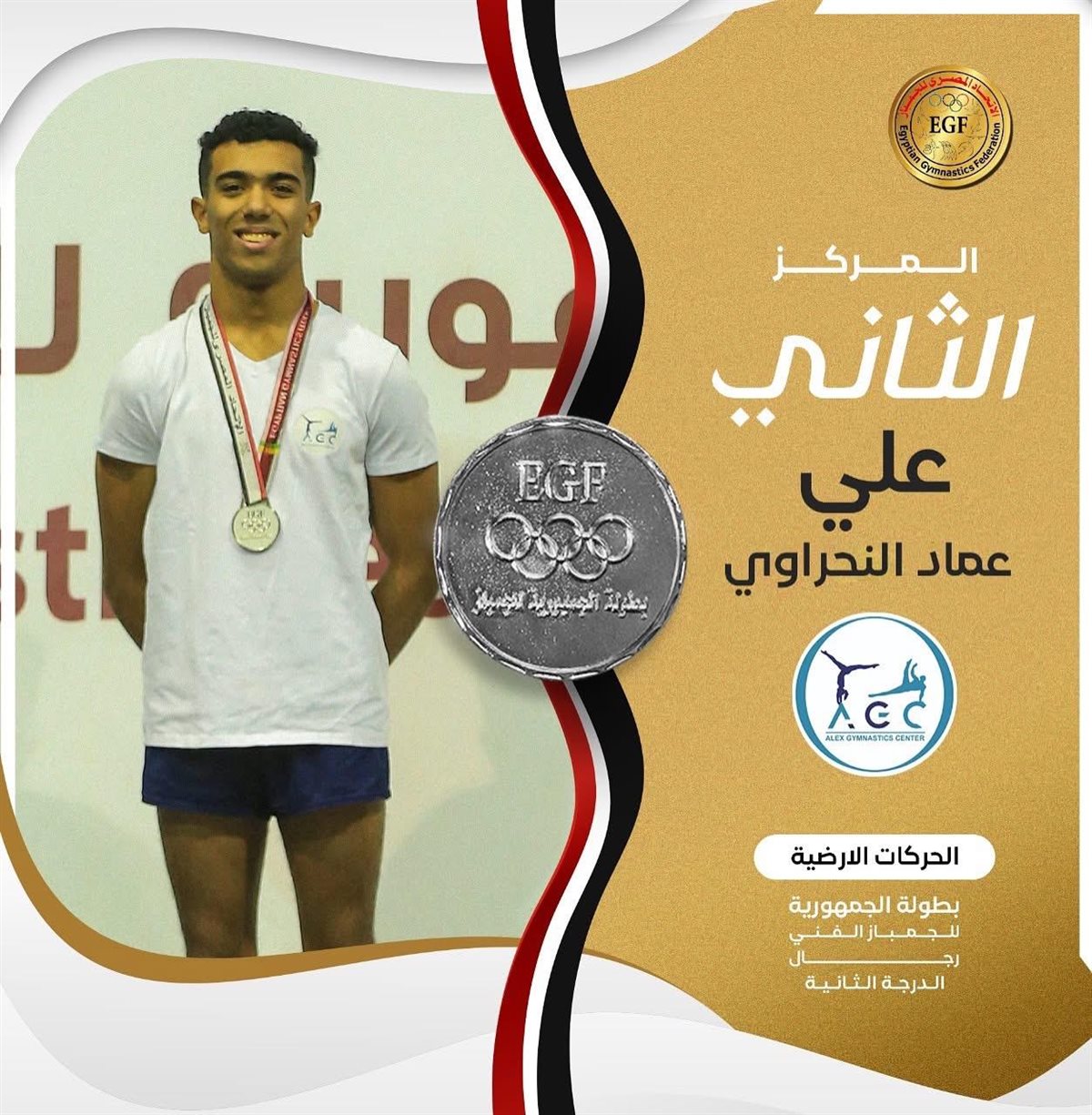 اللاعب على النحراوى اليكس جيمناستكس