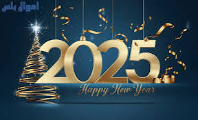 رأس السنة الميلادية الجديدة 2025