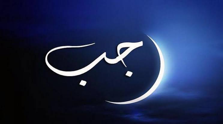 شهر رجب