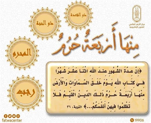 الأشهر الحرم في القرآن