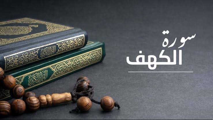 سورة الكهف