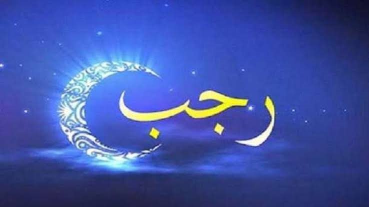 شهر رجب الحرام