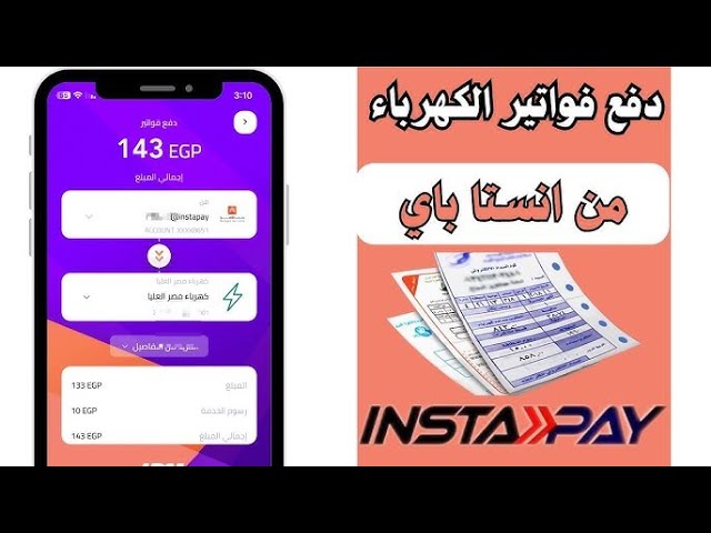 سداد فاتورة الكهرباء عن طريق إنستاباي 2025.. الطريقة الأسهل والأكثر أمانًا