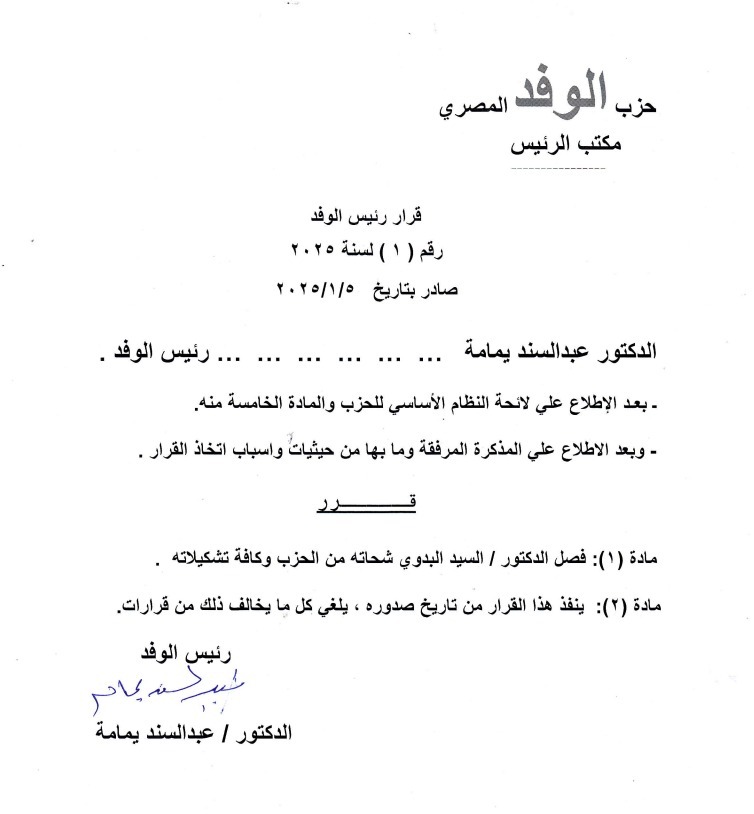 قرار فصل السيد البدوي من حزب الوفد