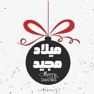 الميلاد المجيد