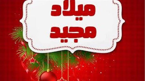 عيد الميلاد المجيد