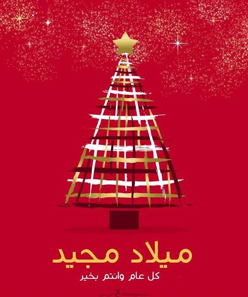 ميلاد مجيد سعيد