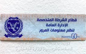 تركيب الملصق الإلكتروني للسيارة والموتوسيكل
