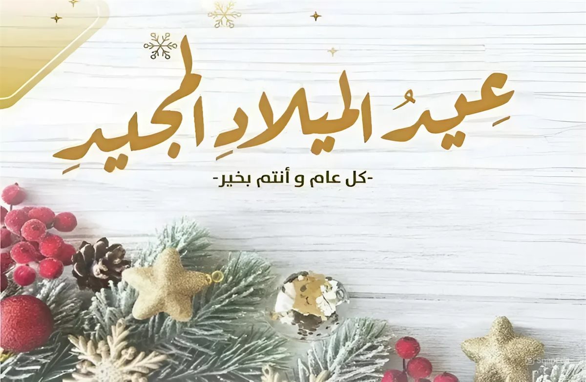 صور وعبارات تهنئة بمناسبة عيد الميلاد المجيد 2025