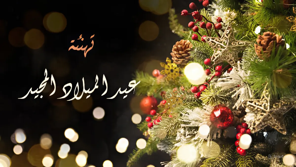 صور وعبارات تهنئة بمناسبة عيد الميلاد المجيد 2025